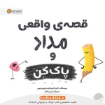 خرید کتاب قصه واقعی مداد و پاک کن