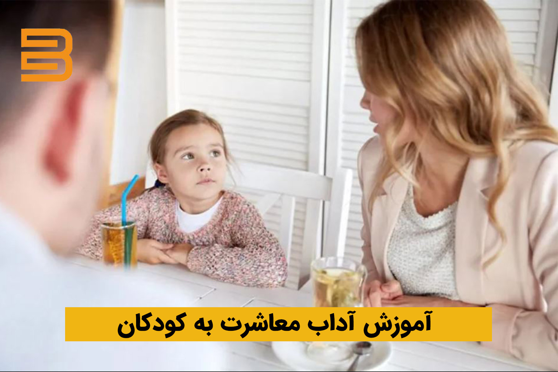 نحوه آموزش آداب معاشرت به کودکان