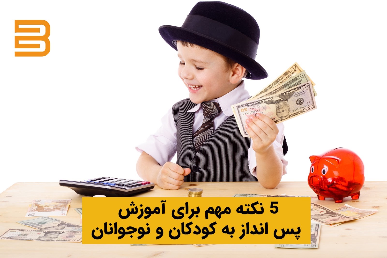 آموزش پس انداز به کودکان؛ تقویت هوش و سواد مالی آن‌ها