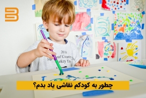 آشنایی با روش‌های آسان نقاشي كشيدن کودکان