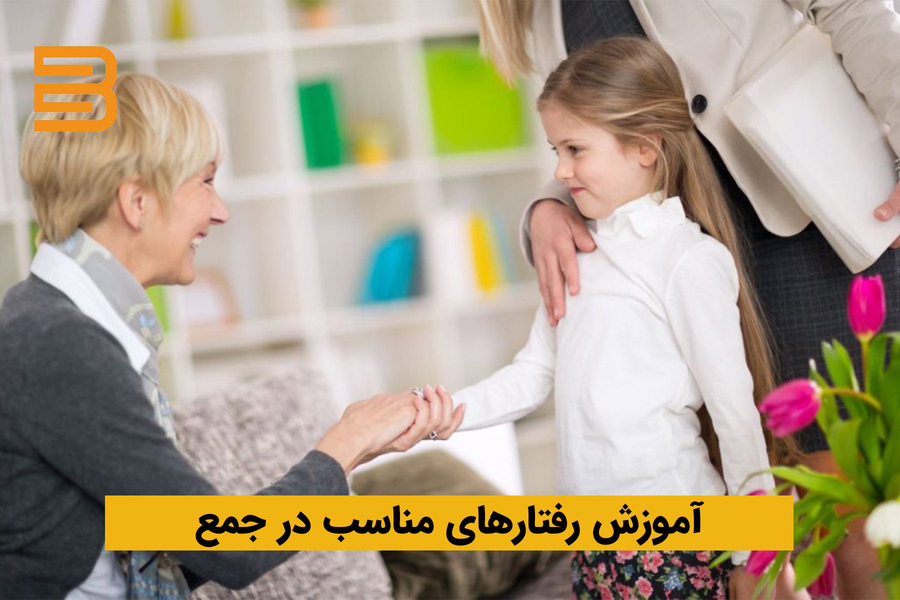 استفاده از کتاب آداب معاشرت؛ آموزش رفتارهای پایه‌ای