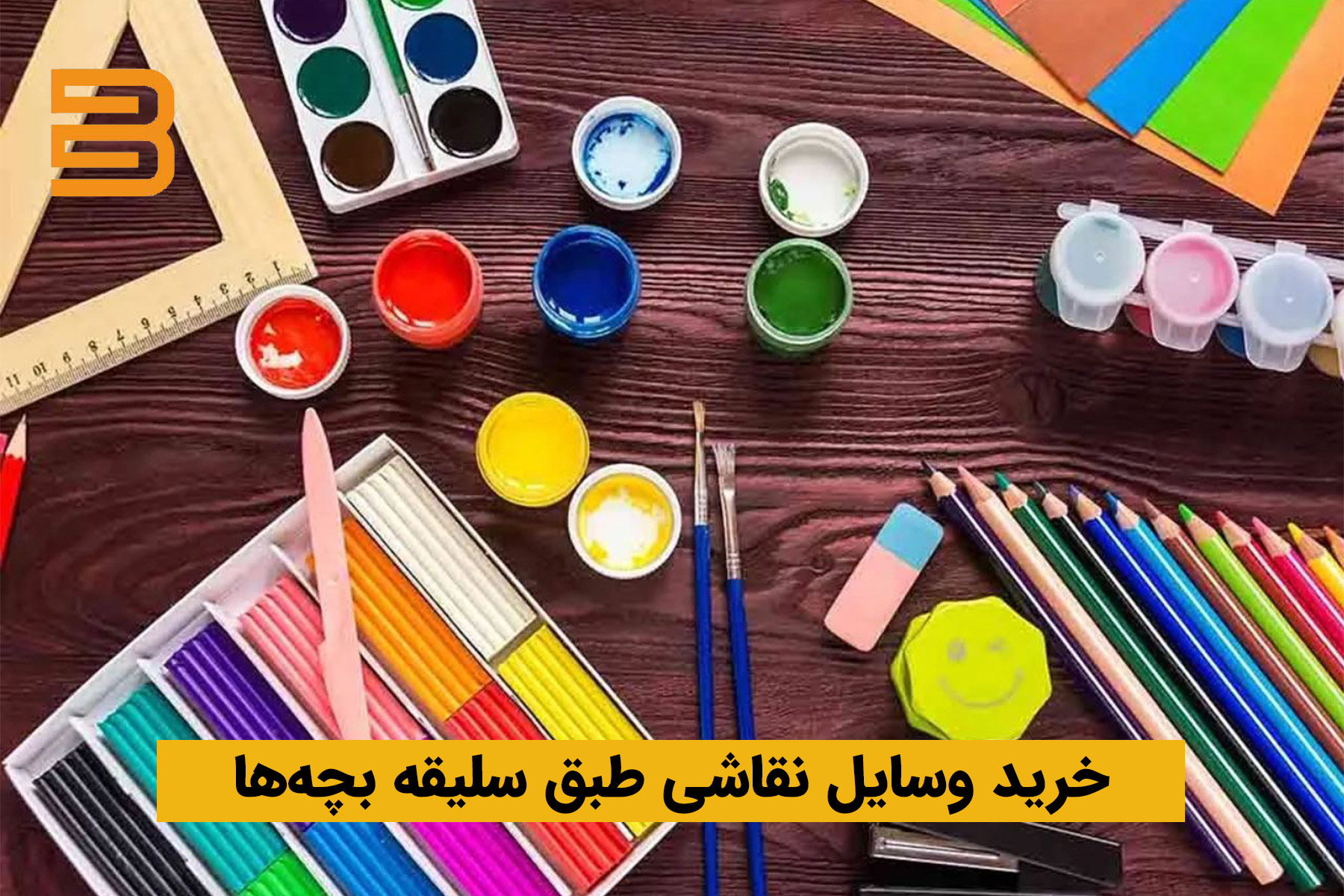 اولین گآم نقاشی و آموزش، خرید وسایل استاندارد و جذاب