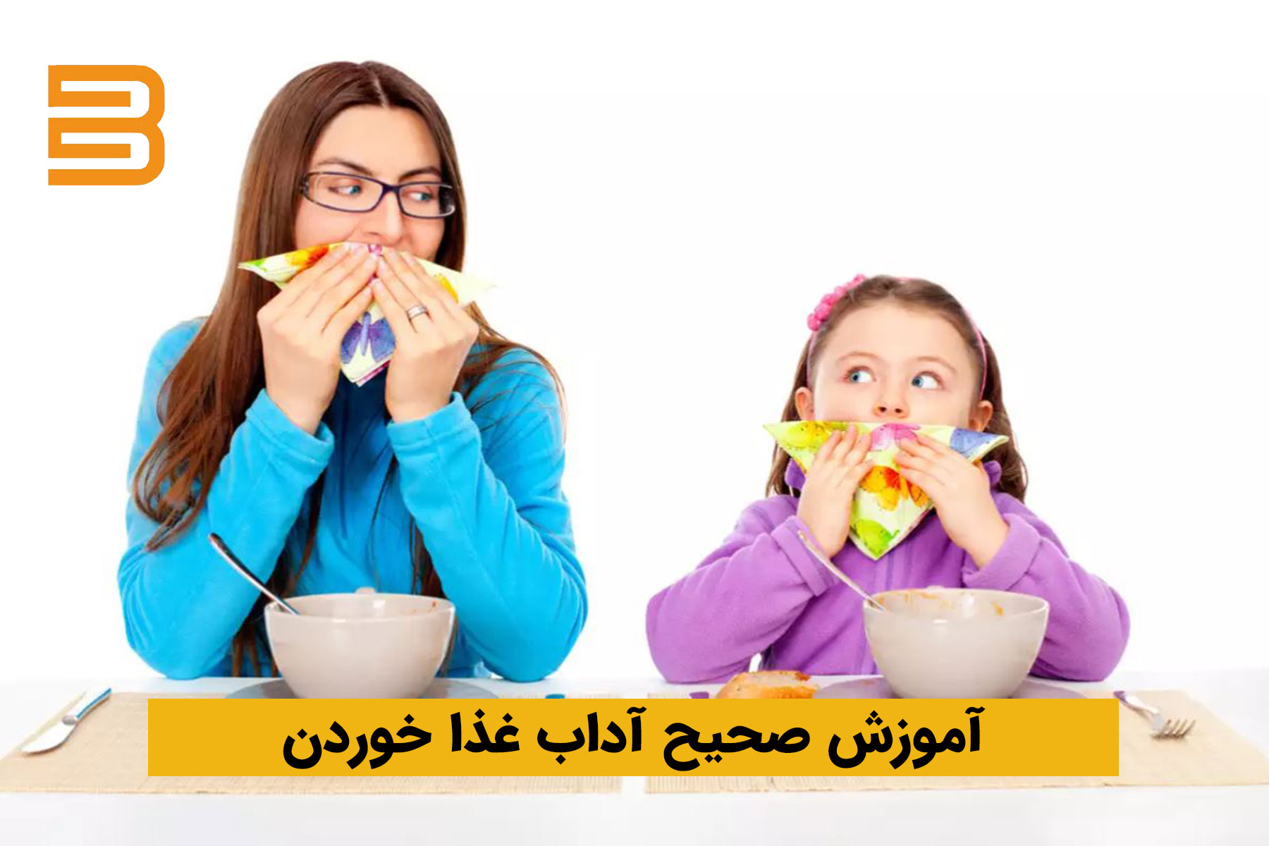 تربیت صحیح کودکتان؛ یاد دادن آداب غذا خوردن