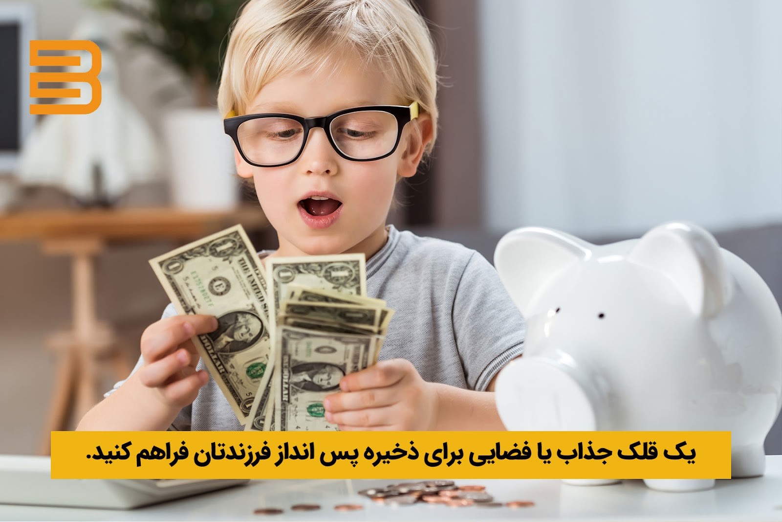 خرید قلک؛ ایده جذاب و هیجان ‌انگیز در آموزش پس انداز کردن به کودکان 