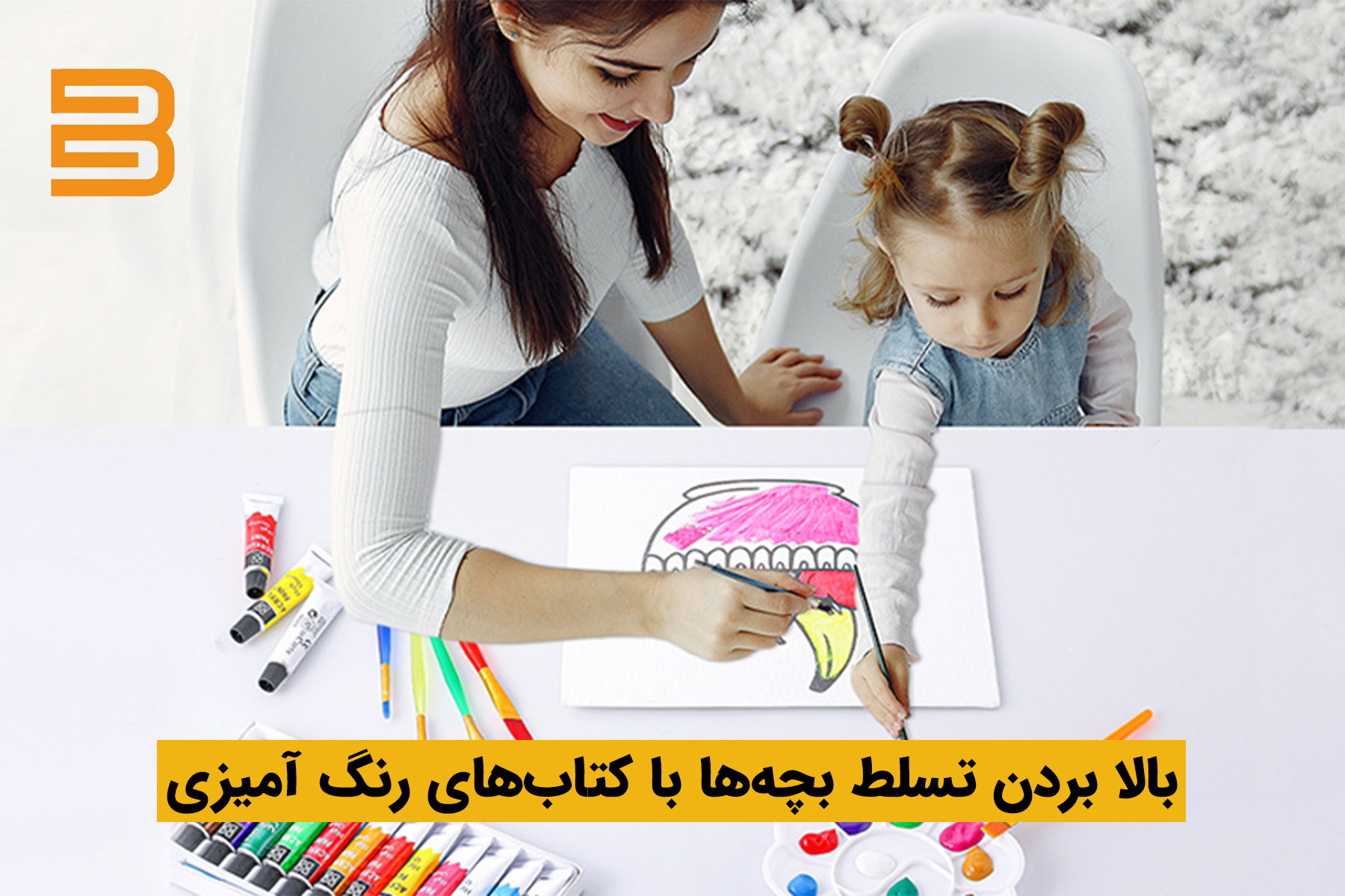 افزایش تسلط و دقت در نقاشی با کتاب‌های رنگ آمیزي