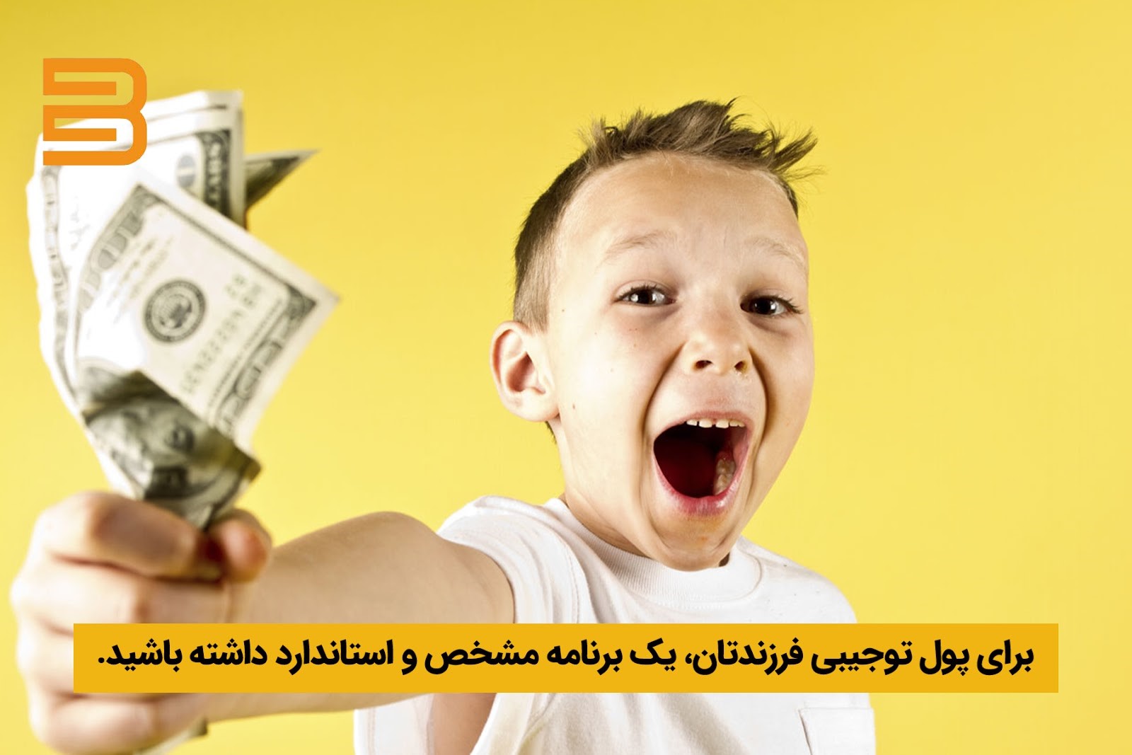 داشتن برنامه مشخص در تعیین پول توجیبی فرزندان؛ بهترین راه‌کار برای آموزش پس انداز به کودکان 