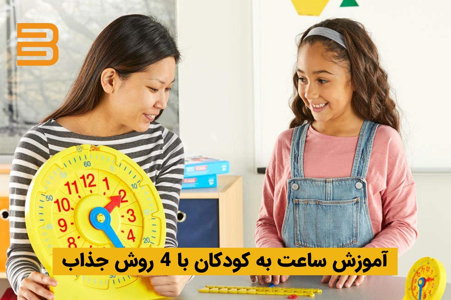 آموزش ساعت به کودکان با 4 روش جذاب