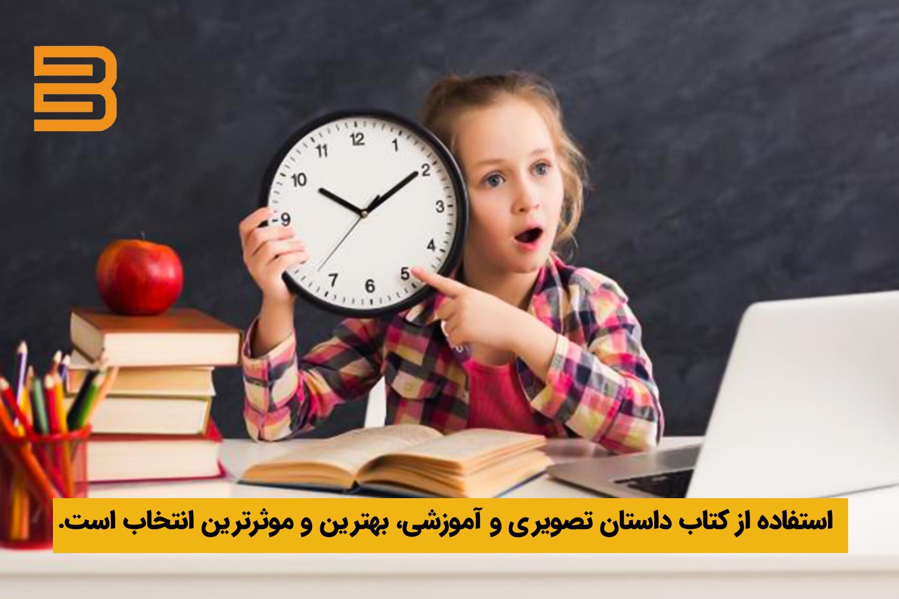 کتاب قصه آموزشی؛ روشی موثر برای آموزش ساعت به کودکان