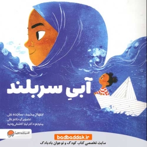 خرید کتاب آبی سربلند از نشر مهرسا
