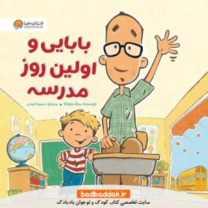 خرید کتاب بابایی و اولین روز مدرسه از نشر مهرسا