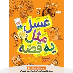 خرید کتاب عسل مثل یه قصه از نشر جمال