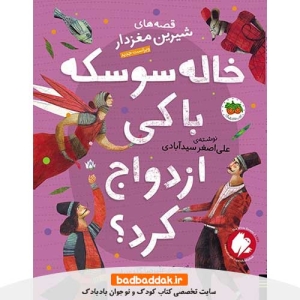 خرید کتاب قصه های شيرين مغزدار 4 از نشر افق