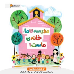 خرید کتاب مدرسه‌ ما خانه ماست از نشر مهرسا