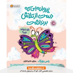 خرید کتاب پروانه ای که دست از تلاش برنداشت از نشر مهرسا
