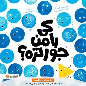 خرید کتاب کی با من جورتره از نشر مهرسا