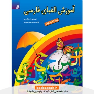 خرید کتاب آموزش الفبای فارسی همراه با شعر
