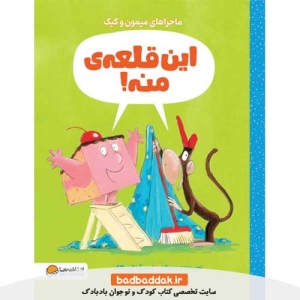 خرید کتاب این قلعه منه (قصه‌های کیک و میمون) از نشر مهرسا