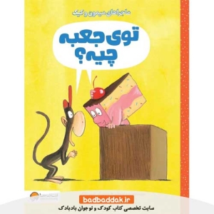 خرید کتاب توی جعبه چیه؟ (قصه‌های کیک و میمون) از نشر مهرسا