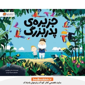 کتاب جزیره‌ پدربزرگ از سری کتاب های فرزندپروری نشر مهرسا