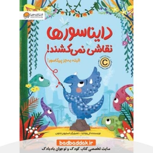 خرید کتاب دایناسور ها نقاشی نمی کشند از نشر مهرسا