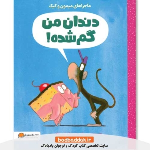 خرید کتاب دندان من گم شده (قصه‌های کیک و میمون) از نشر مهرسا