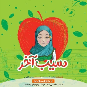 خرید کتاب سیب آخر از نشر راه یار