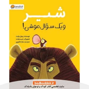 کتاب شیر و یک سوال موشی از نشر مهرسا