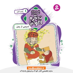 خرید کتاب قصه های تصویری از تذکره الاولیا 1 (نسیمی از یمن)