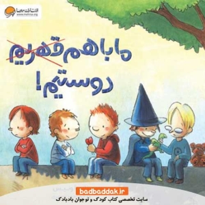 کتاب ما با هم دوستیم از نشر مهرسا