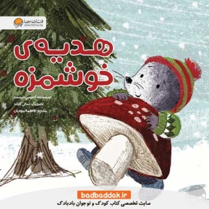کتاب هدیه‌ خوشمزه از نشر مهرسا