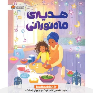 کتاب هدیه‌ ماه نورانی از نشر مهرسا