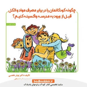 خرید کتاب چگونه کودکانمان را در برابر مصرف مواد و الکل قبل از ورود به مدرسه واکسینه کنیم