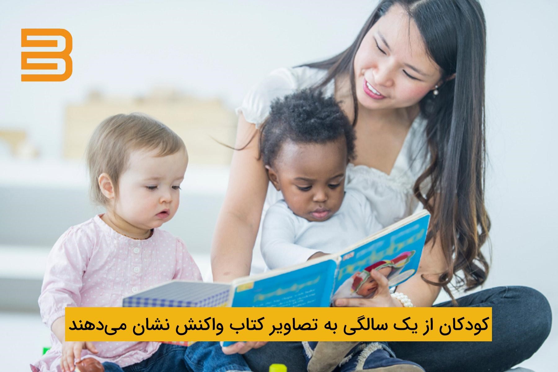 علاقه کودکان یک‌ساله به تصاویر هنگام مطالعه کتاب