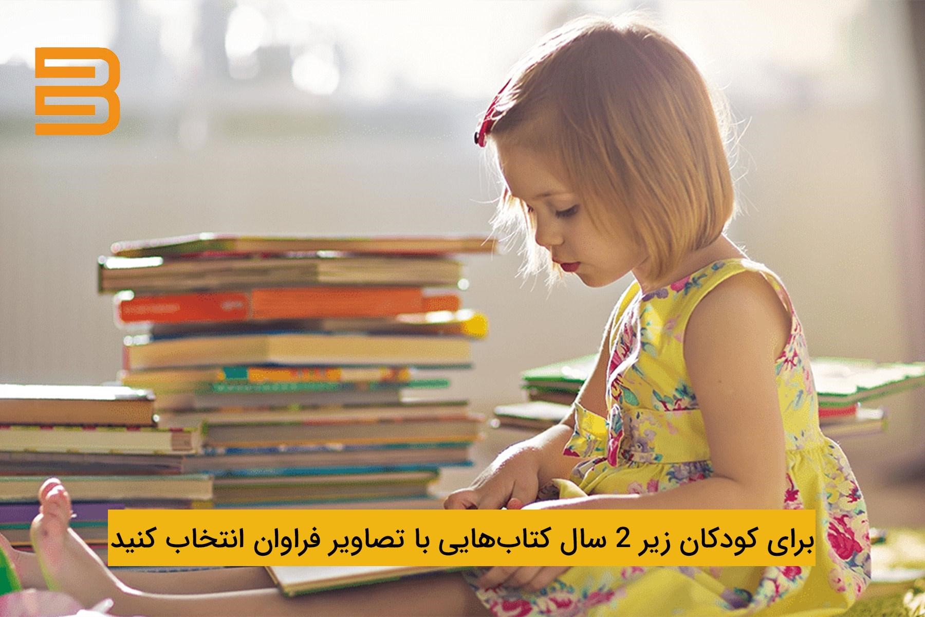 رشد مهارت‌ها برای کودکان زیر 2 سال با مطالعه کتاب