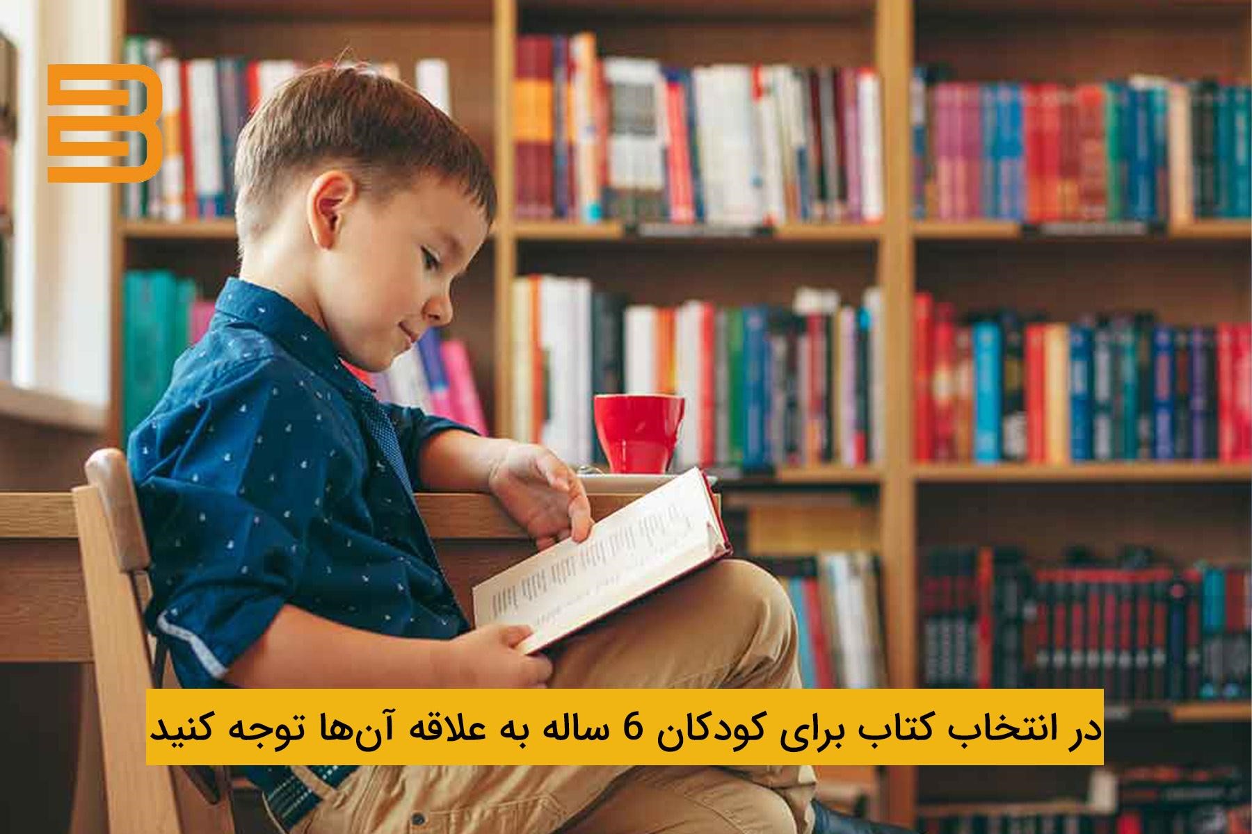 مشورت با کودکان 4 تا 6 سال هنگام انتخاب کتاب برای آن‌ها