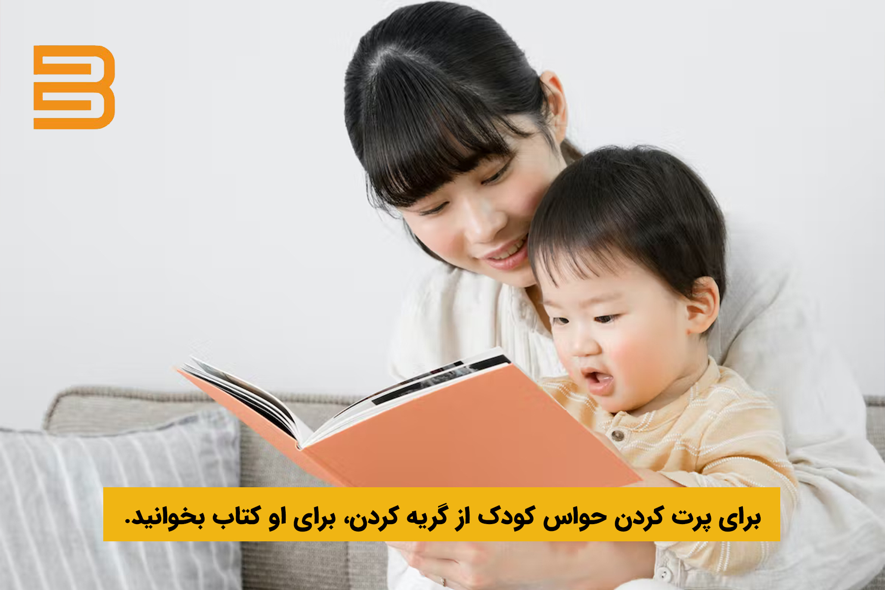 خواندن کتاب برای متوقف کردن گریه بی دلیل کودکان