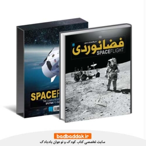 خرید کتاب دایره المعارف مصور فضانوردی نشر سايان