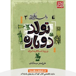 کتاب داستان فکر ایرانی 3 (تولد دوباره)