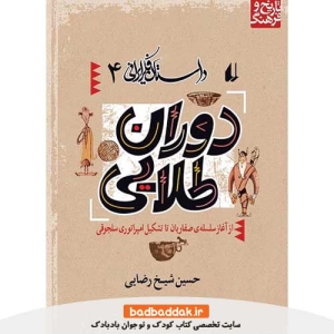 کتاب داستان فکر ایرانی 4 (دوران طلایی)