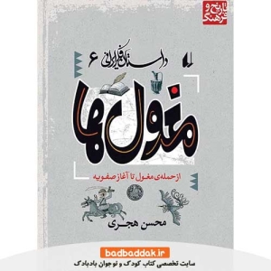 کتاب داستان فکر ایرانی 6 (مغول ها)
