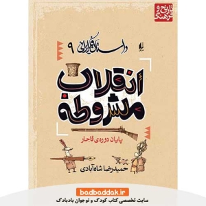 کتاب داستان فکر ایرانی 9 (پایان دوره‌ی قاجار) از نشر افق