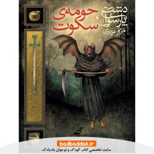خرید کتاب دشت پارسوا 1 (حومه سکوت) از نشر افق