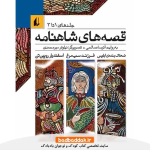 خرید کتاب قصه های شاهنامه (جلدهای 1 تا 3) نشر افق
