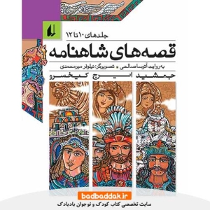 خرید کتاب قصه های شاهنامه (جلدهای 10 تا 12) نشر افق