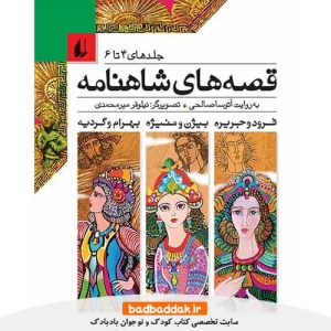 خرید کتاب قصه های شاهنامه (جلدهای 4 تا 6) نشر افق