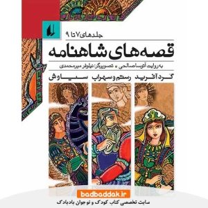 خرید کتاب قصه های شاهنامه (جلدهای 7 تا 9) نشر افق