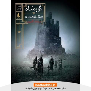خرید کتاب گورشاه 5: مردگان قلعه سیاه نشر افق