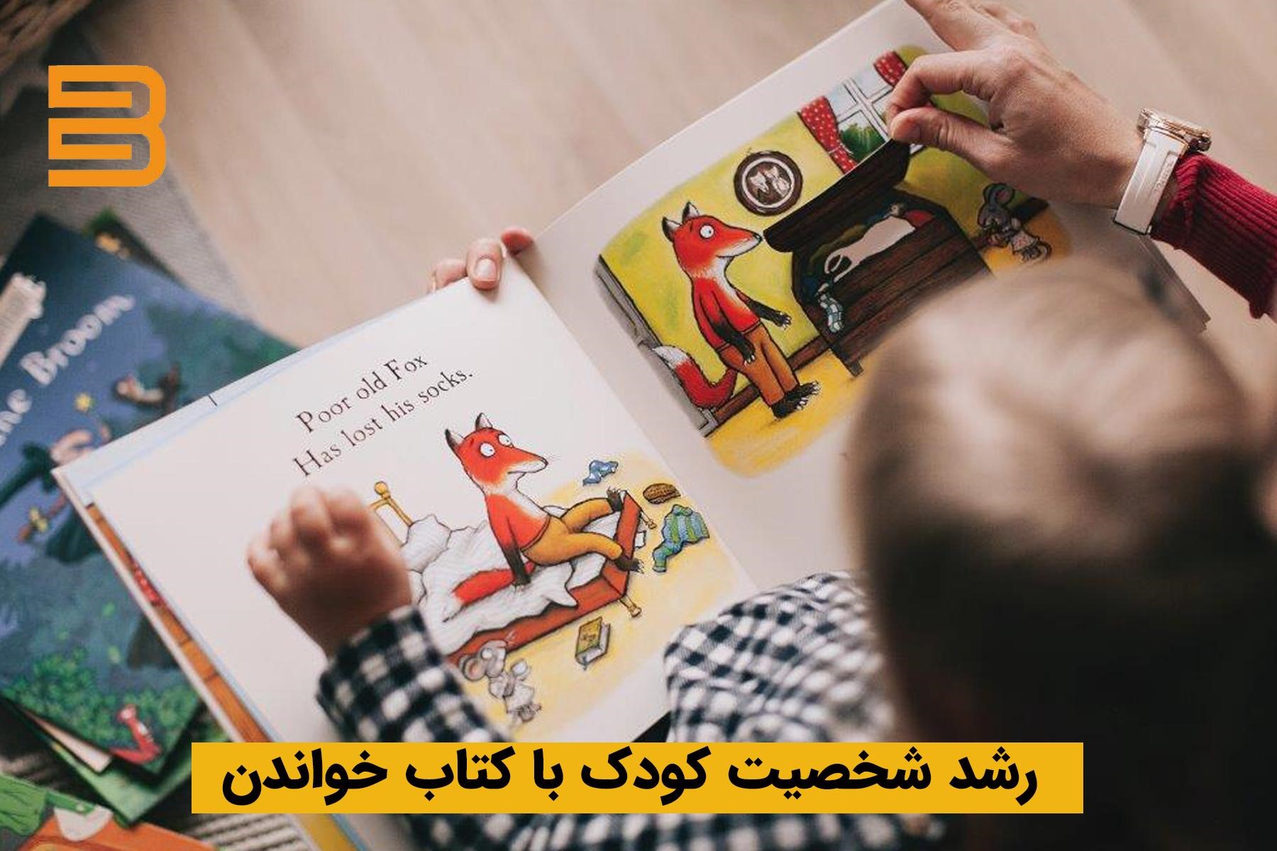 رشد شخصیت کودک با کتاب خواندن