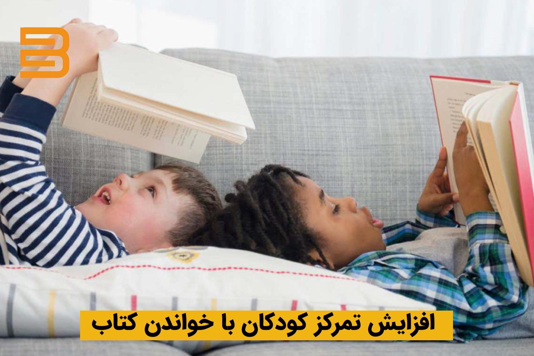 کتاب خواندن برای افزایش تمرکز کودکان