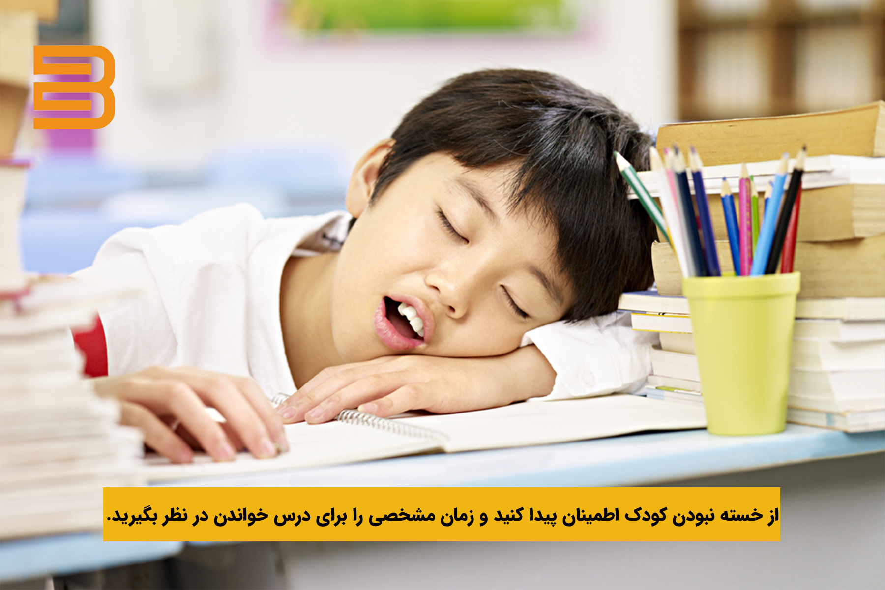 خواب آلودگی کودکان؛ علت بی علاقگی به درس